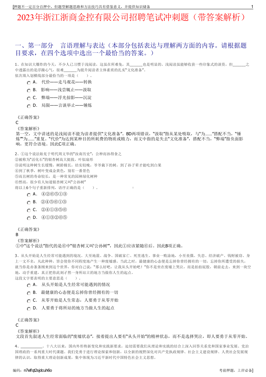 2023年浙江浙商金控有限公司招聘笔试冲刺题（带答案解析）.pdf_第1页