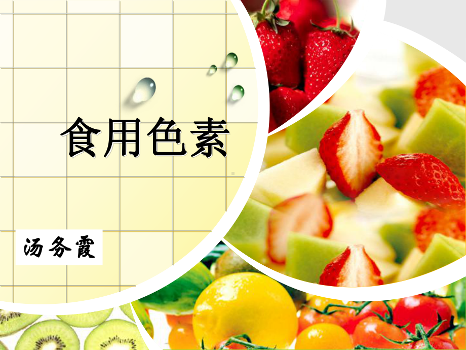 食品添加剂—调色护色篇课件.ppt_第3页