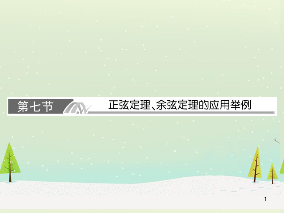 高考数学-4-7《正选定理、余弦定理的应用举例》课件.ppt_第1页