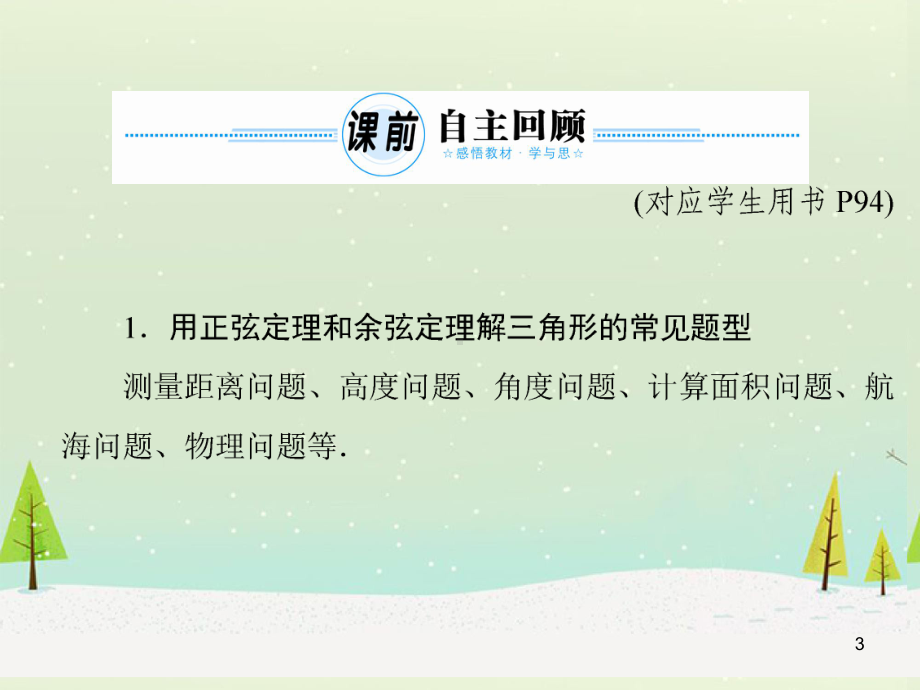 高考数学-4-7《正选定理、余弦定理的应用举例》课件.ppt_第3页