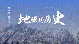 1.3 地球的历史ppt课件 (j12x002)-2023新人教版（2019）《高中地理》必修第一册.pptx