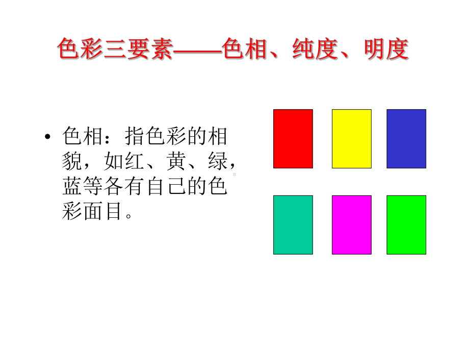 色彩三要素课件.ppt_第1页