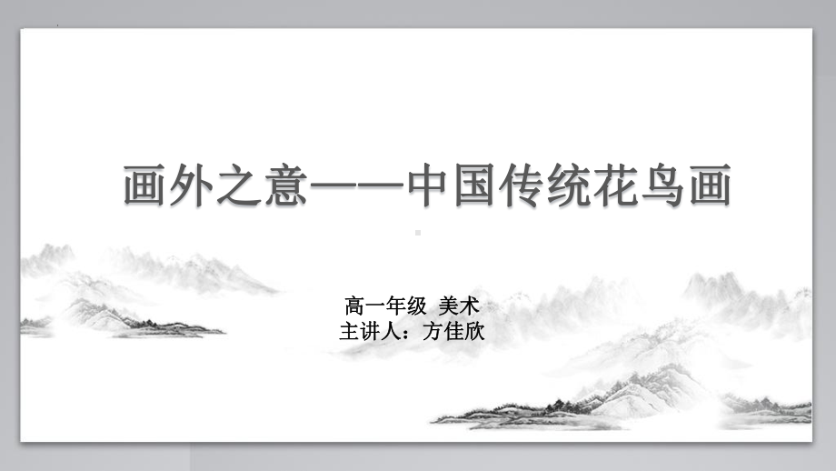 第4课 画外之意-中国传统花鸟画、 人物画 ppt课件-2023新人教版（2019）《高中美术》美术鉴赏.pptx_第2页