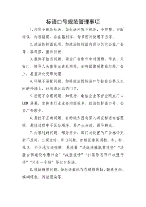 标语口号规范管理事项.docx