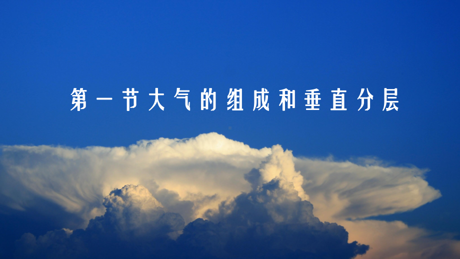 2.1大气的组成和垂直分层ppt课件 (j12x6)-2023新人教版（2019）《高中地理》必修第一册.pptx_第1页