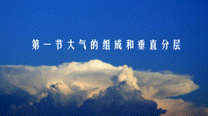 2.1大气的组成和垂直分层ppt课件 (j12x6)-2023新人教版（2019）《高中地理》必修第一册.pptx