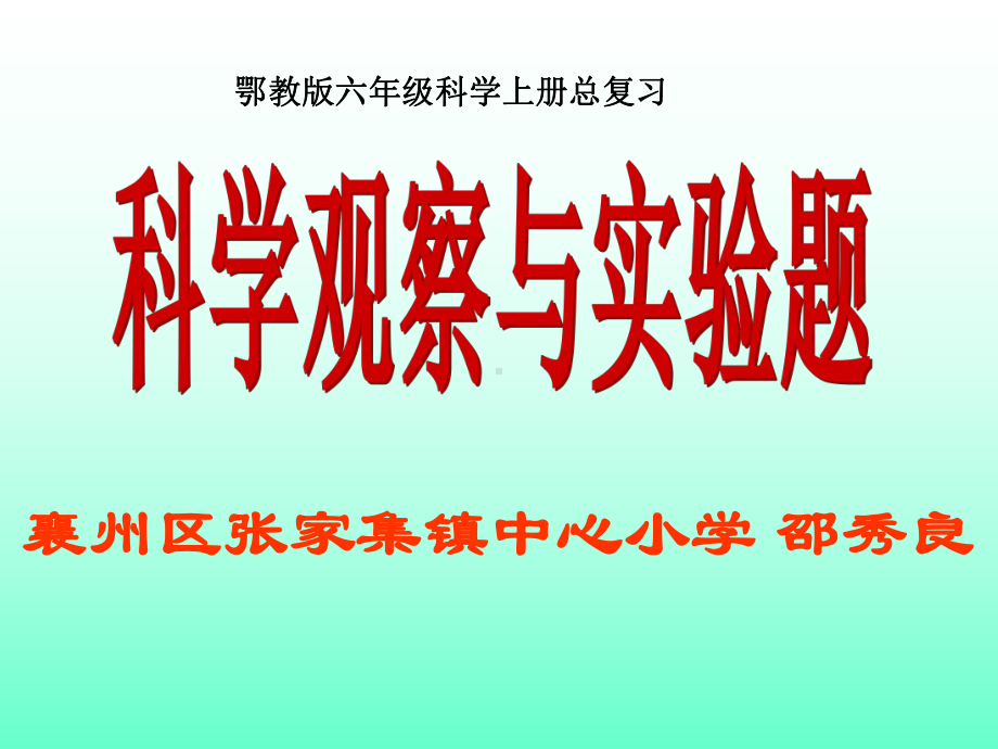 鄂教版六年级科学期末实验题课件.ppt_第1页