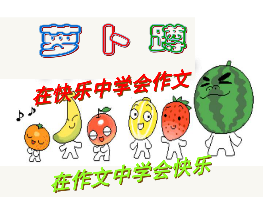 萝卜蹲游戏课作文-课件.ppt_第1页