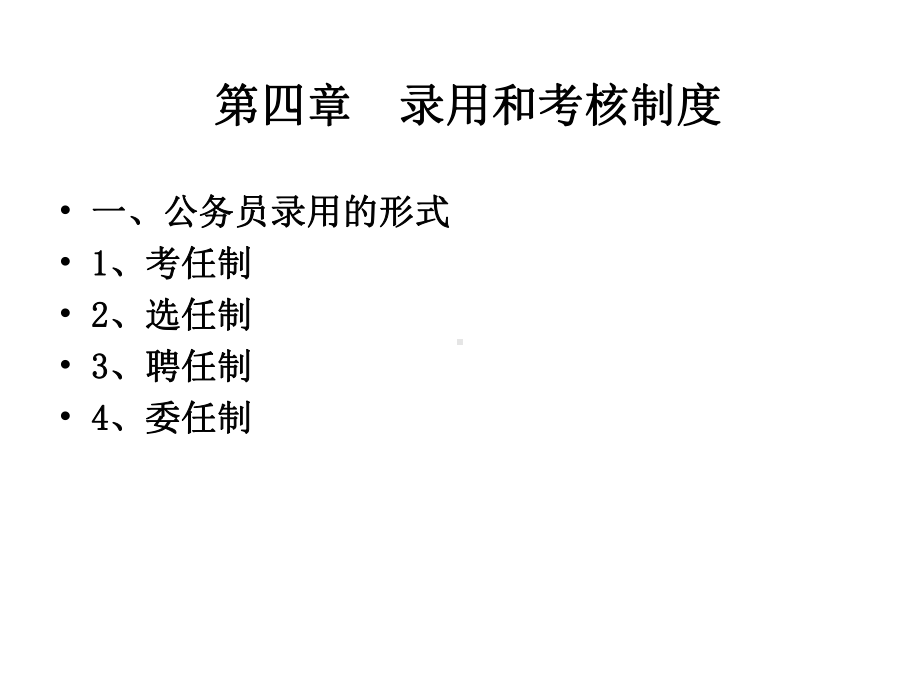 录用和考核制度课件.ppt_第1页