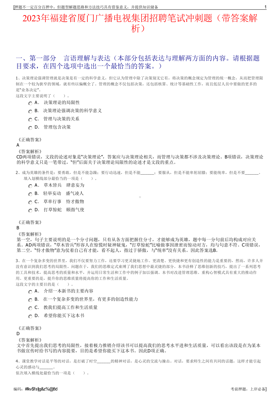 2023年福建省厦门广播电视集团招聘笔试冲刺题（带答案解析）.pdf_第1页