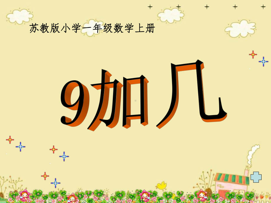 苏教版小学一年级数学上册9加几课件PPT模板.ppt_第1页