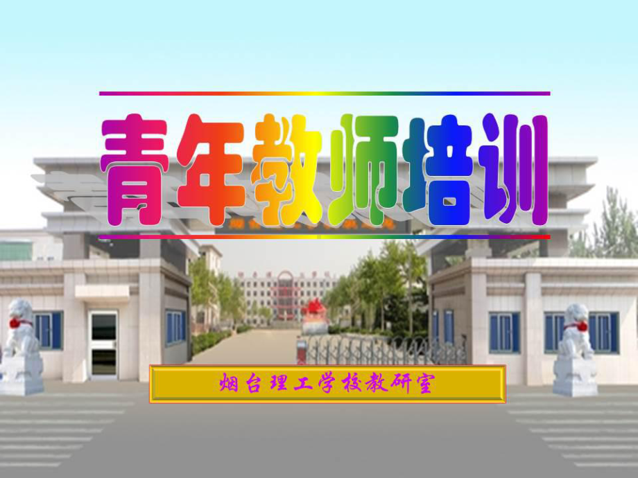 青年教师培训 ppt课件－今天我们怎么做教师（二）.pptx_第1页