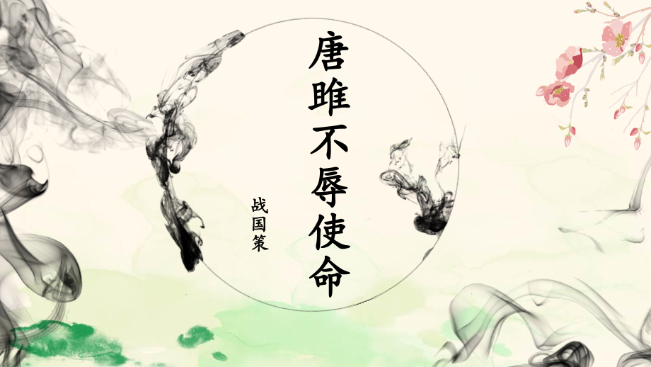 第10课《唐雎不辱使命》ppt课件 (j12x共50张PPT）-（部）统编版九年级下册《语文》.pptx_第1页