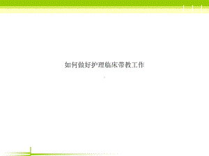 如何做好护理临床带教工作课件.ppt