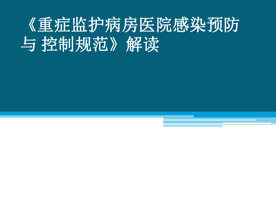 重症监护病房医院感染预防与-控制规范解读课件.pptx_第2页