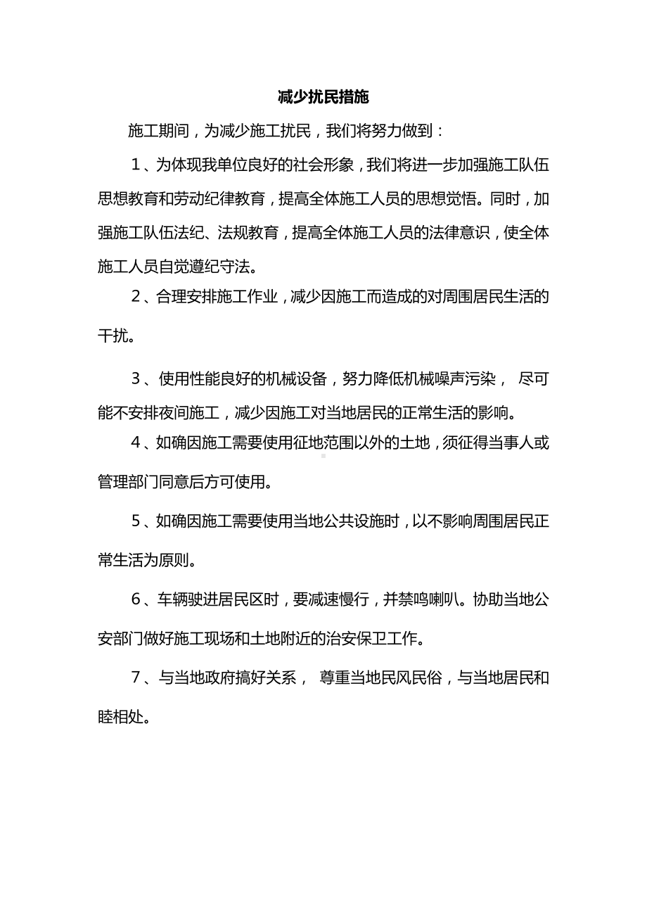 减少扰民措施.docx_第1页