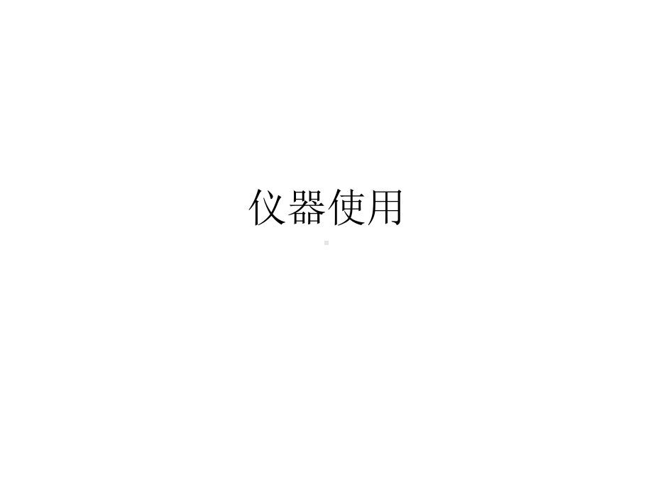 仪器使用图解.ppt_第1页