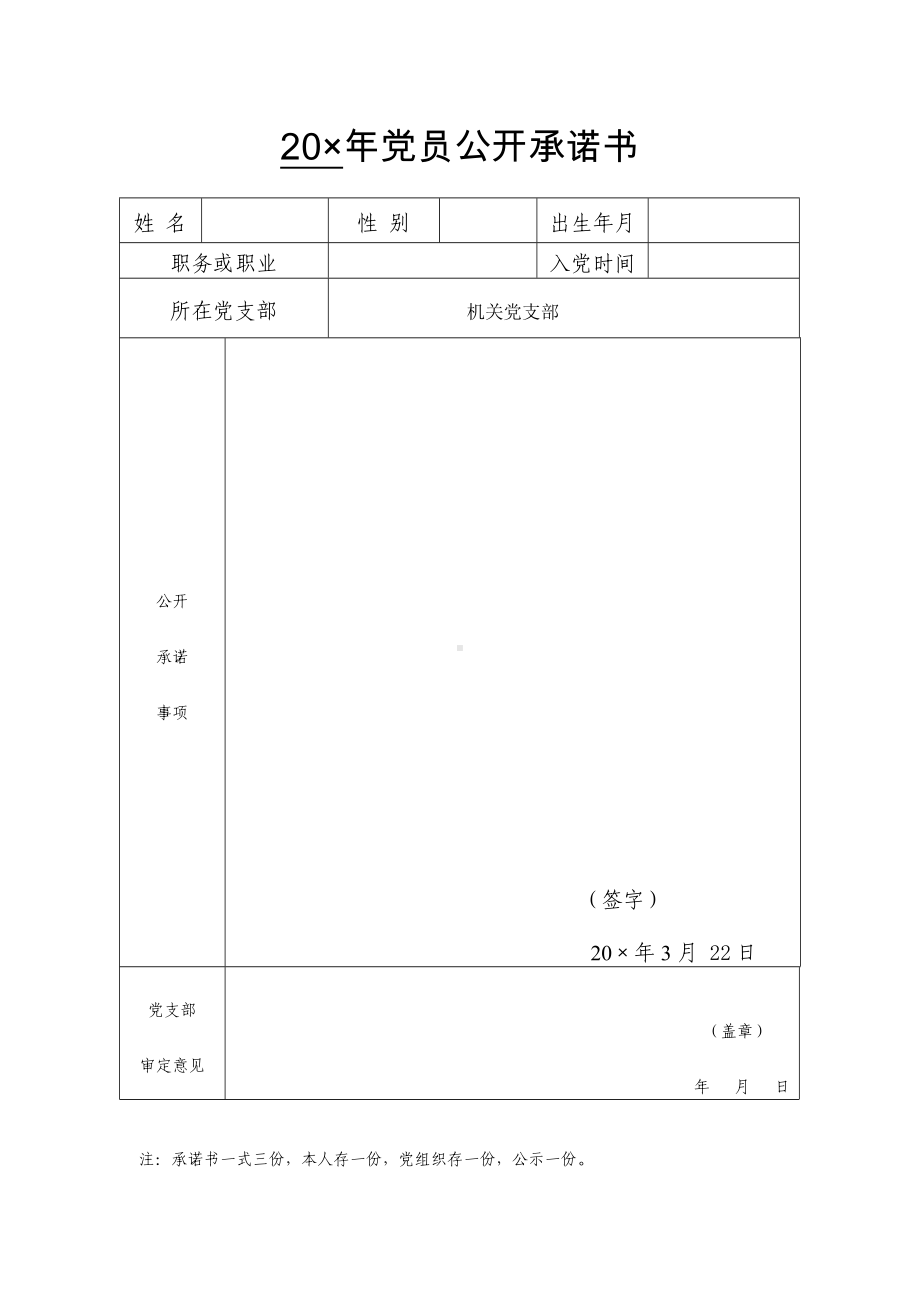 党员公开承诺书参考模板范本.doc_第1页