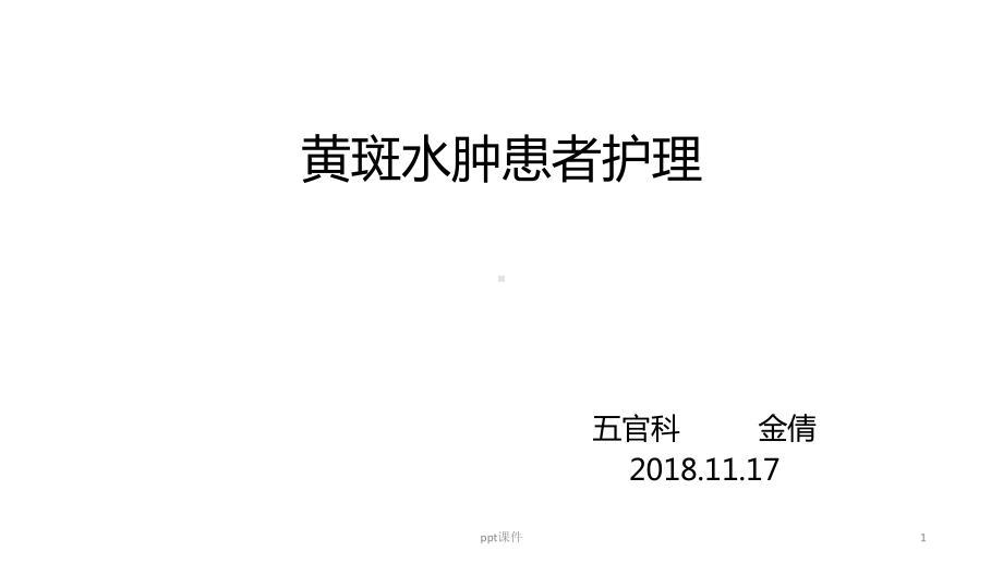 黄斑水肿护理查房-课件.ppt_第1页