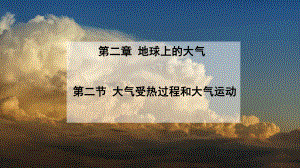 2.2 大气受热过程和大气运动ppt课件 -2023新人教版（2019）《高中地理》必修第一册.pptx