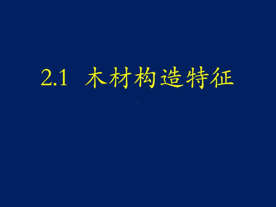 木材干燥学-第二章-与木材干燥有关的木材性质p课件.ppt_第2页