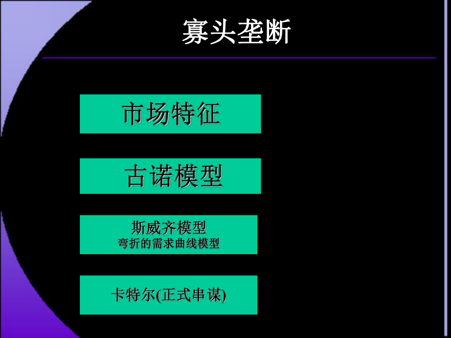 寡头竞争博弈论课件.ppt_第1页