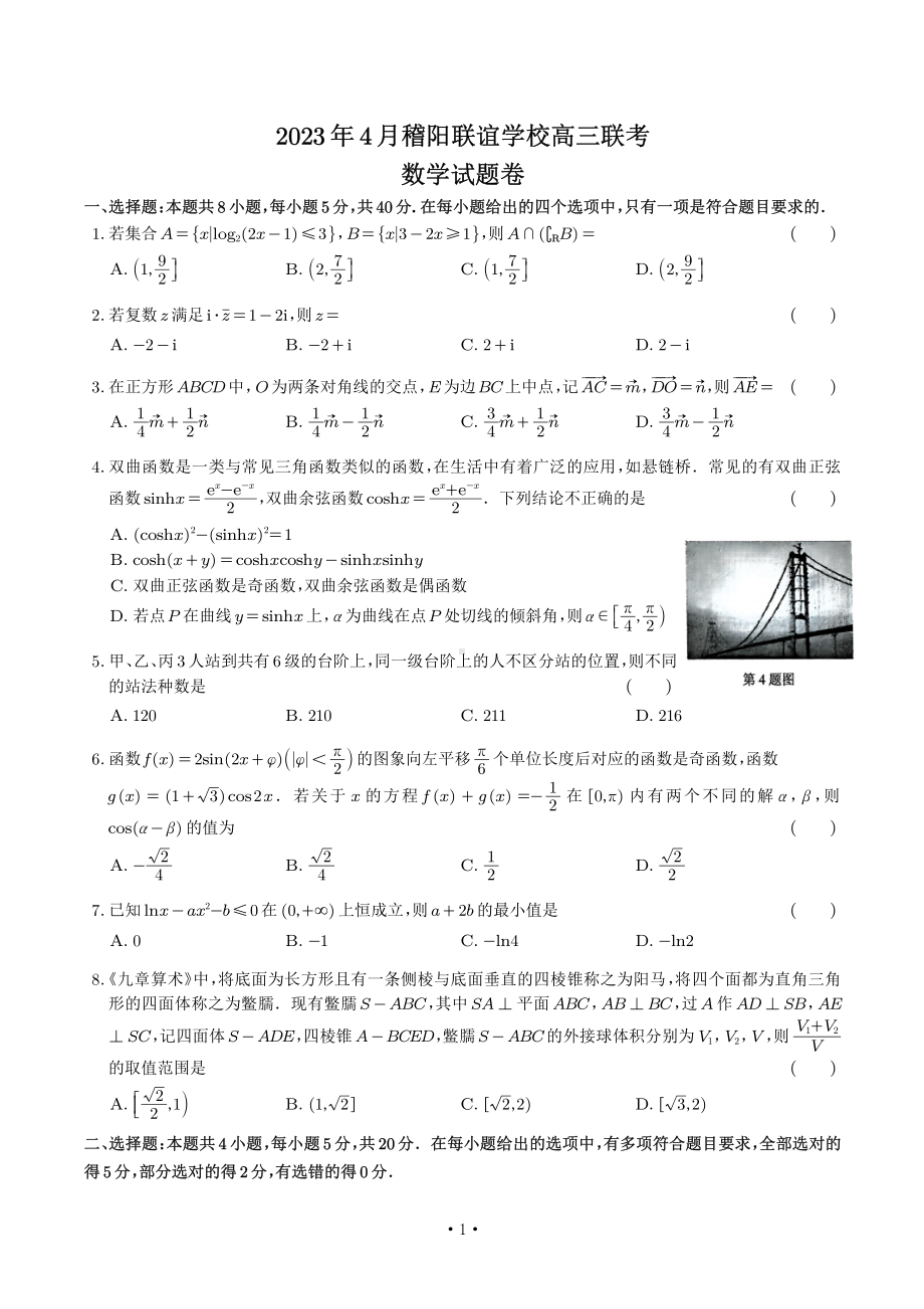 浙江省稽阳联谊2023年4月高三联考数学试卷+答案.pdf_第1页