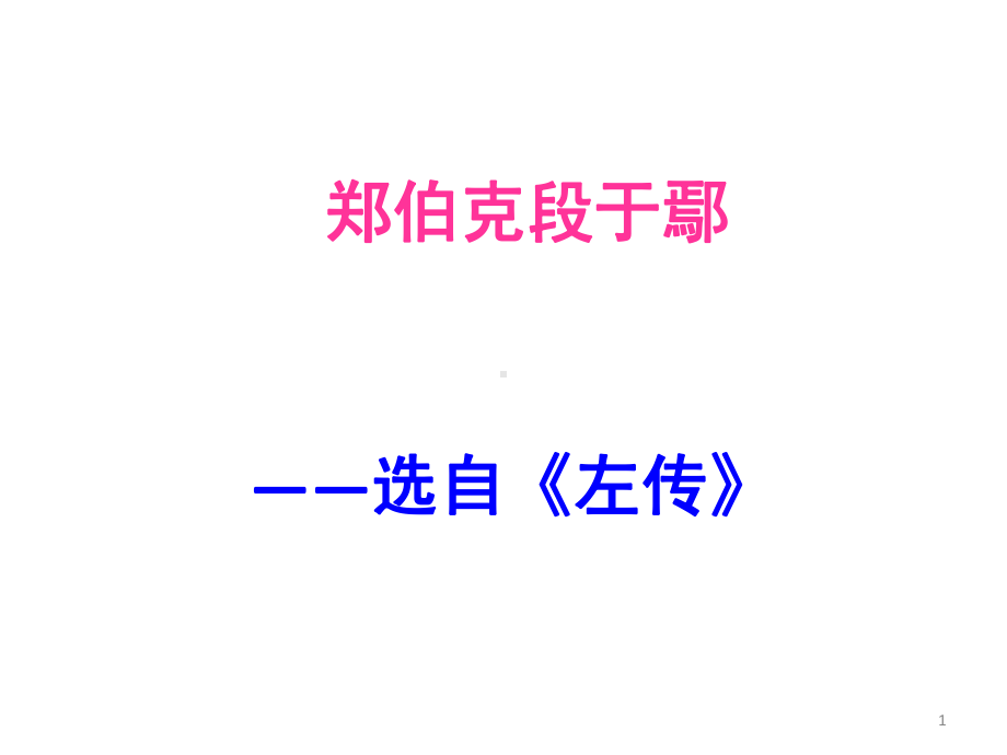 郑伯克段于鄢(课堂)课件.ppt_第1页