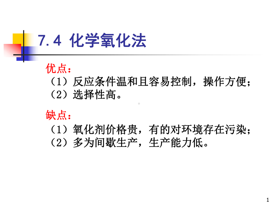 7.4 化学氧化法.ppt_第1页