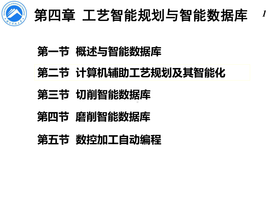 工艺智能规划与智能数据库课件.ppt_第1页