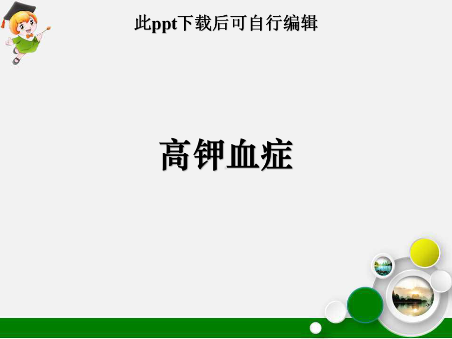 高钾血症课件(同名154).ppt_第1页