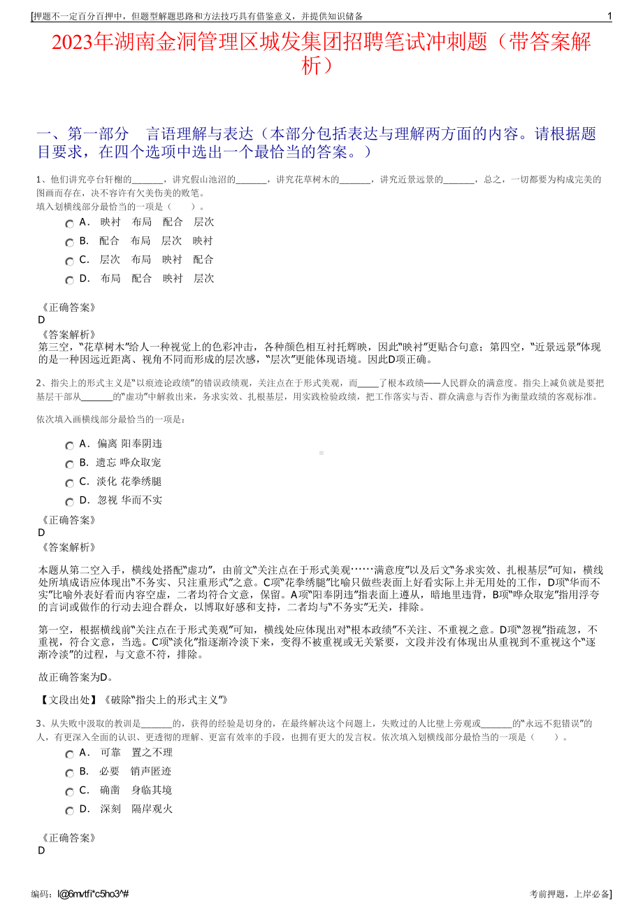 2023年湖南金洞管理区城发集团招聘笔试冲刺题（带答案解析）.pdf_第1页