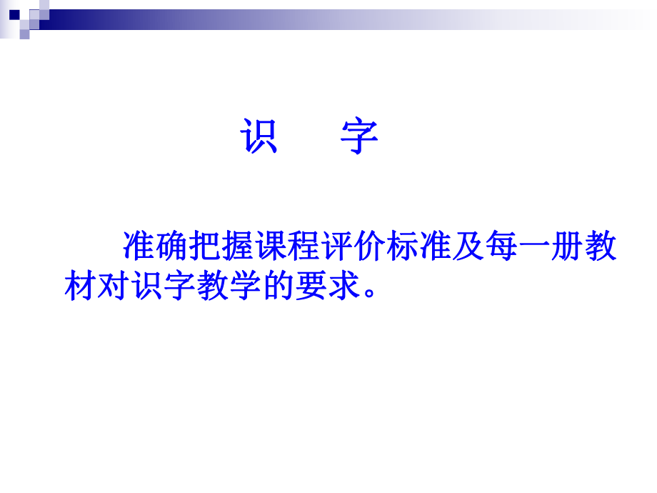 小学语文一年级下学期识字教学讲座课件综述.ppt_第3页