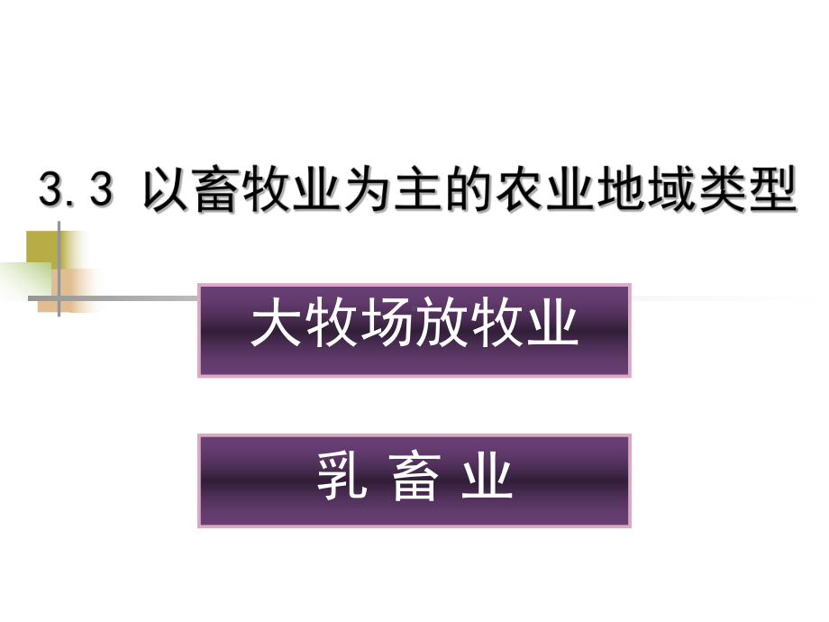 3.3以畜牧业为主农业地域类型1.ppt_第1页