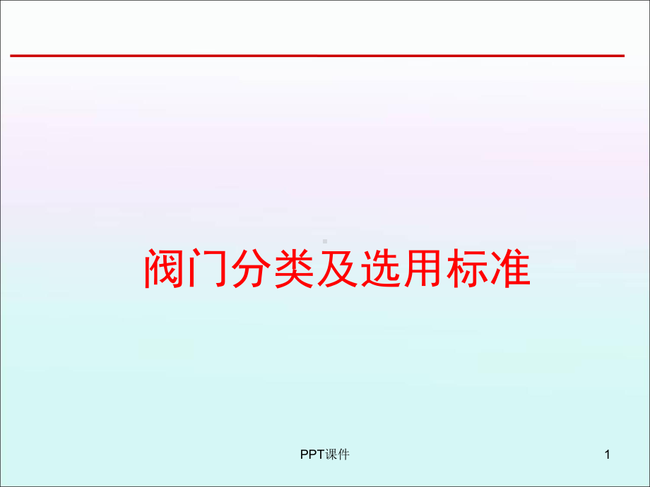 阀门分类及选用标准-课件.ppt_第1页