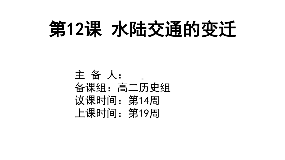 第12课 水陆交通的变迁 ppt课件 (j12x1)-2023新统编版（2019）《高中历史》选择性必修第二册.pptx_第2页