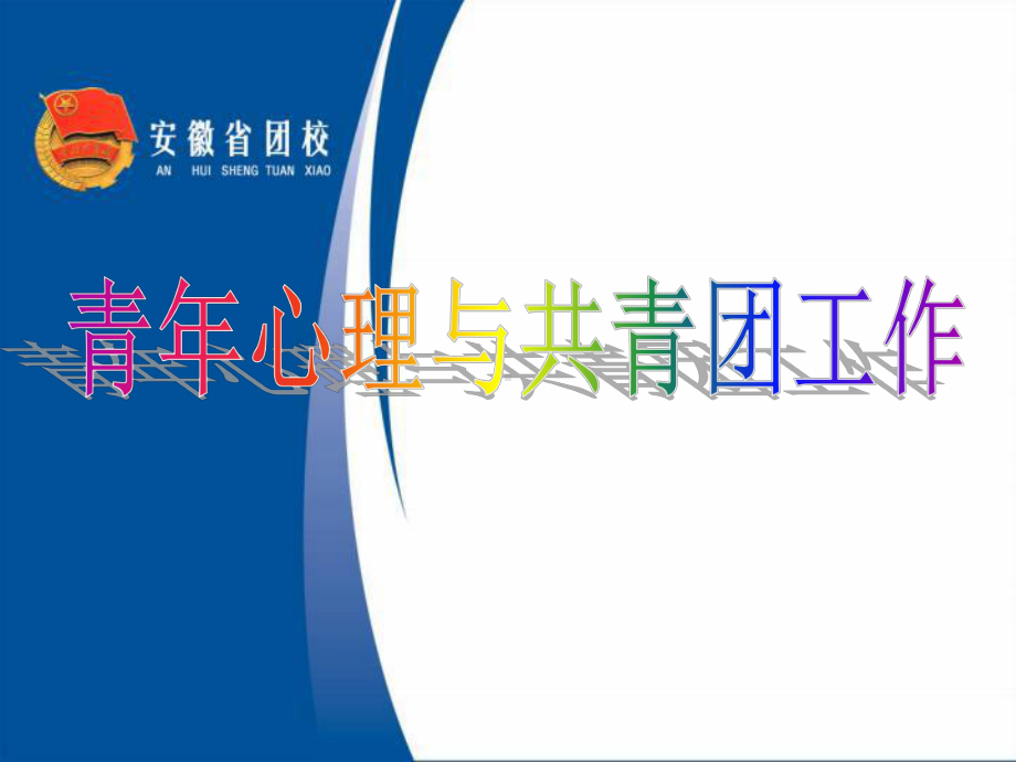 青年心理与共青团工作课件.ppt_第1页