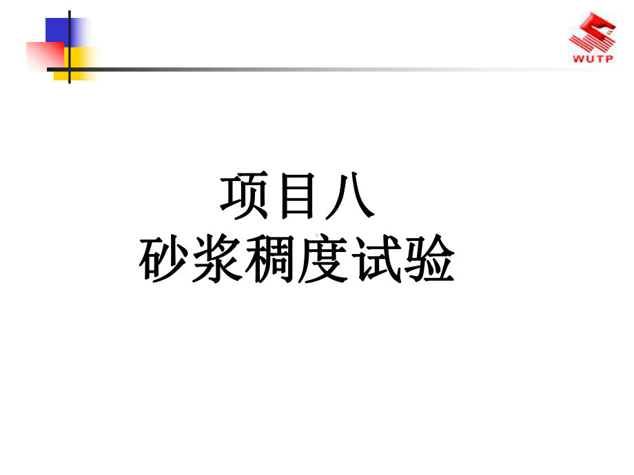 项目九砂浆稠度试验课件.ppt_第1页