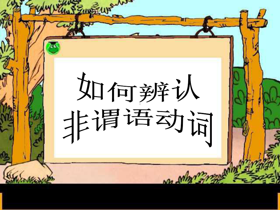 如何辨认非谓语动词课件.ppt_第3页