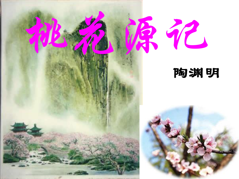 桃花源记公开课(刘利娟)课件.ppt_第2页