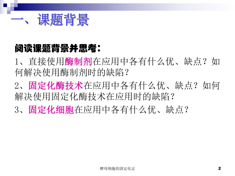 酵母细胞的固定化定培训课件.ppt_第2页