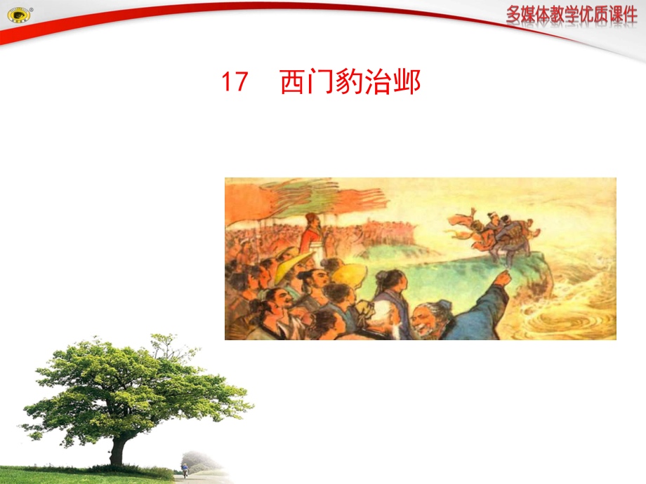 西门豹治邺-课件精选教学.ppt_第1页