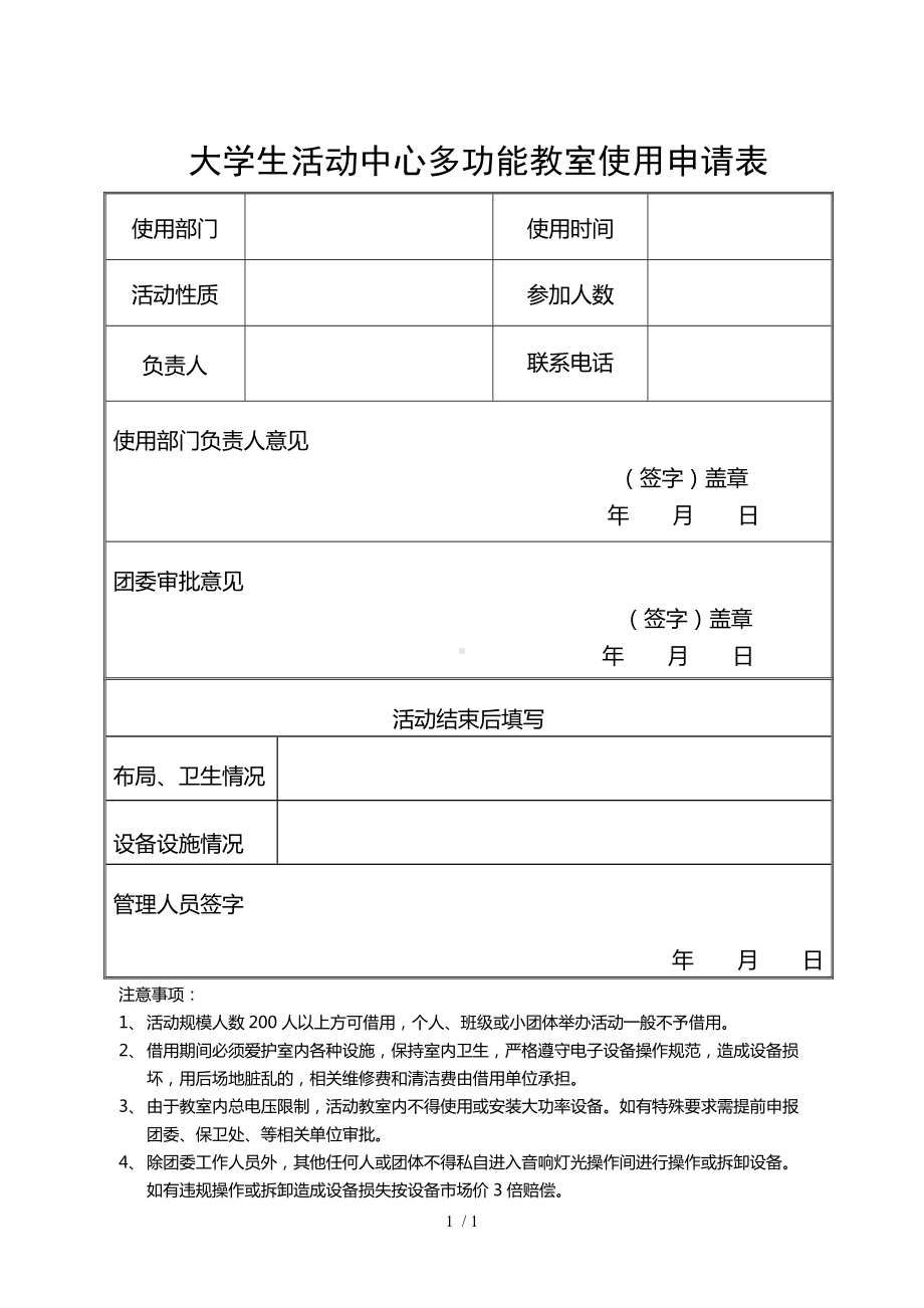 大学生活动中心多功能教室使用申请表参考模板范本.doc_第1页