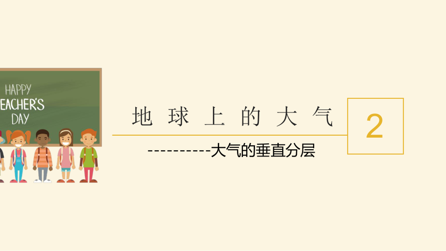 2.1大气的组成和垂直分层课时2ppt课件-2023新人教版（2019）《高中地理》必修第一册.pptx_第1页