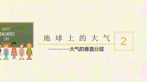 2.1大气的组成和垂直分层课时2ppt课件-2023新人教版（2019）《高中地理》必修第一册.pptx