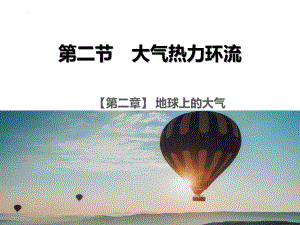 2.2 大气热力环流（第一课时）ppt课件 -2023新人教版（2019）《高中地理》必修第一册.pptx