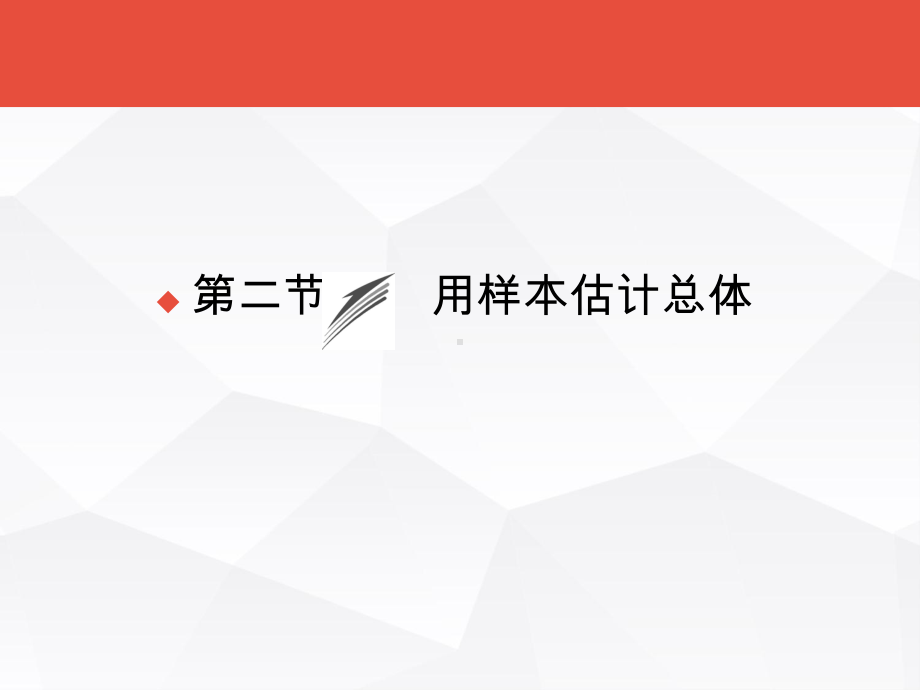 高考数学总复习：第9章《统计、统计案例、算法初步课件.ppt_第1页