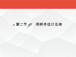 高考数学总复习：第9章《统计、统计案例、算法初步课件.ppt