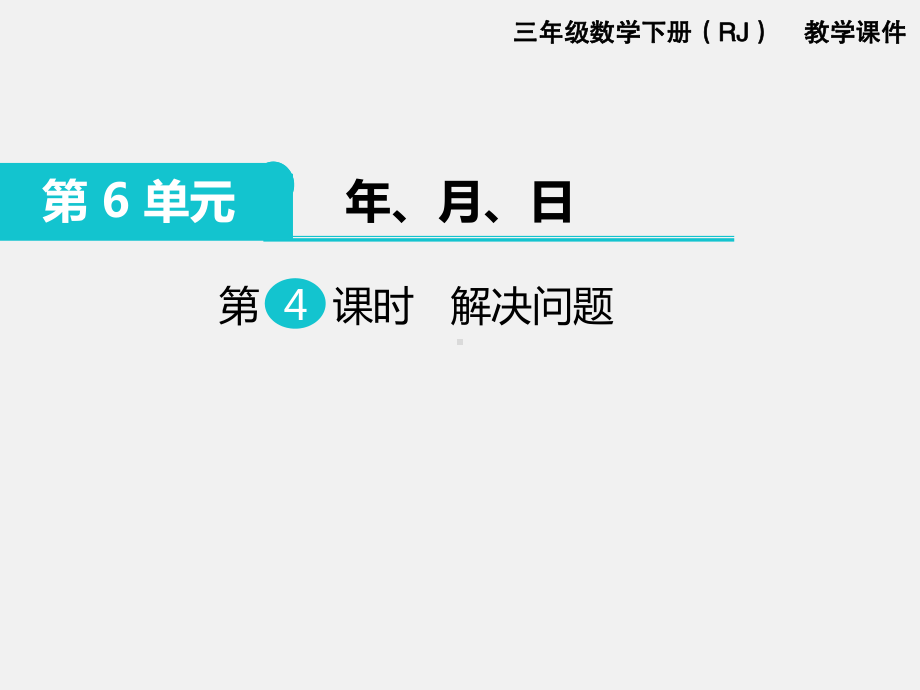 人教版三下数学精品课件：第6单元年月日4. 解决问题.ppt_第1页