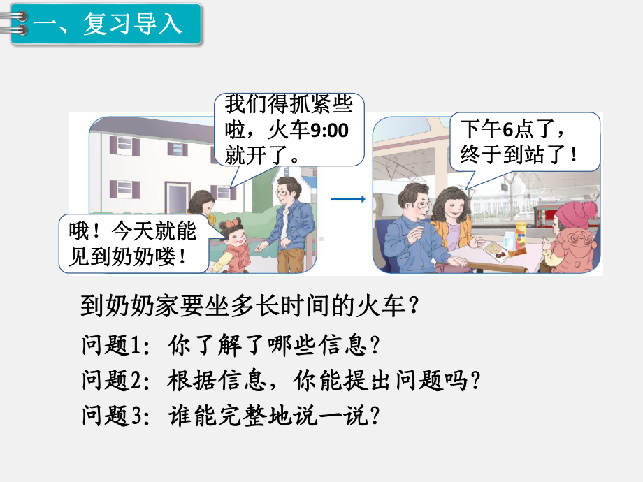 人教版三下数学精品课件：第6单元年月日4. 解决问题.ppt_第2页